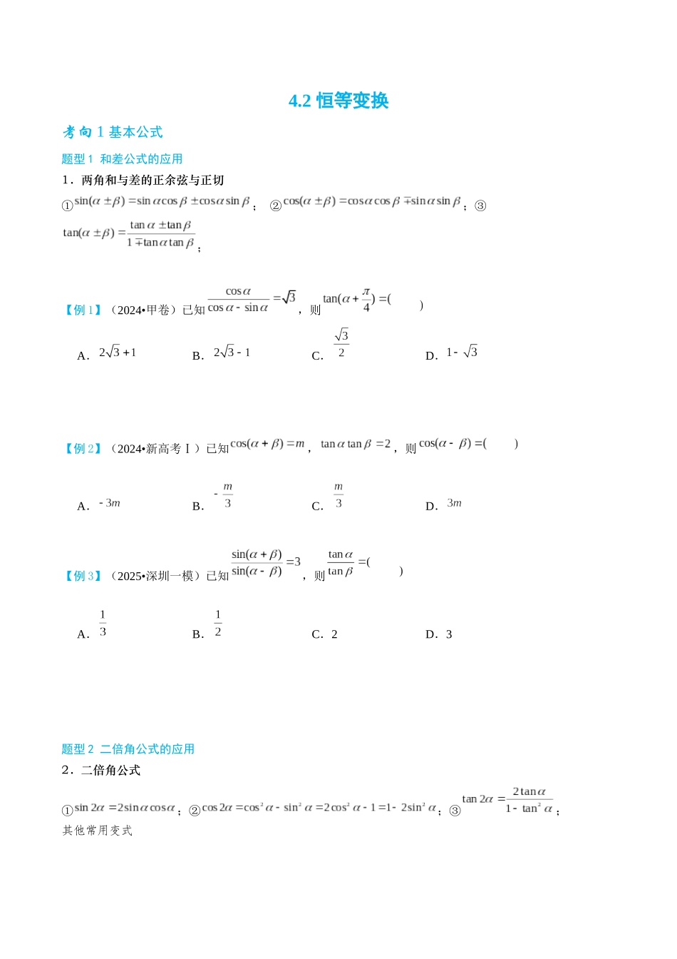 26版老唐说题高中数学新思路一轮复习专题-第二节 恒等变换.docx_第1页