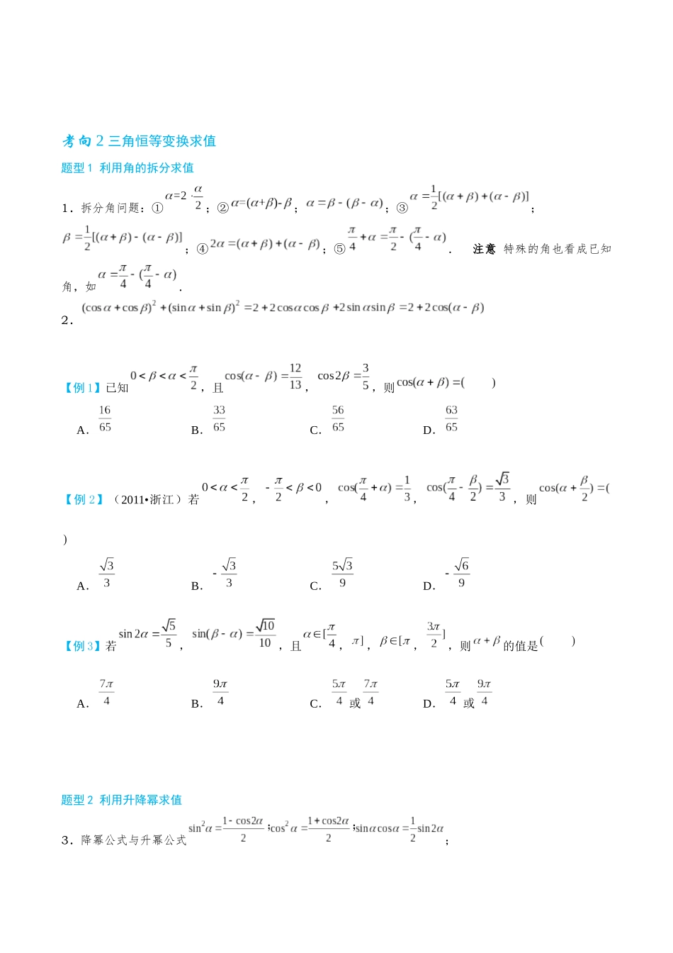 26版老唐说题高中数学新思路一轮复习专题-第二节 恒等变换.docx_第3页