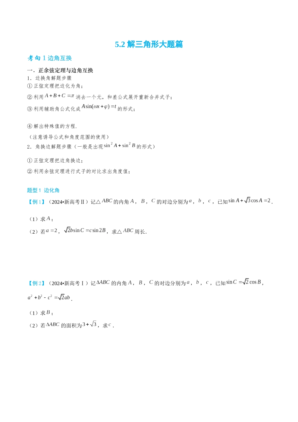 26版老唐说题高中数学新思路一轮复习专题-第二节 解三角形大题篇.docx_第1页
