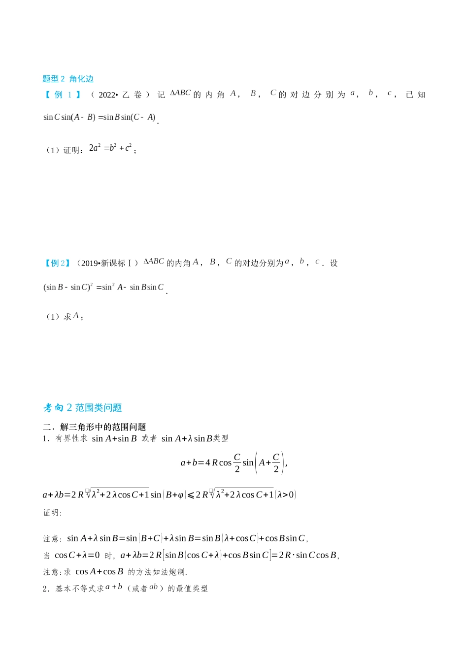 26版老唐说题高中数学新思路一轮复习专题-第二节 解三角形大题篇.docx_第2页
