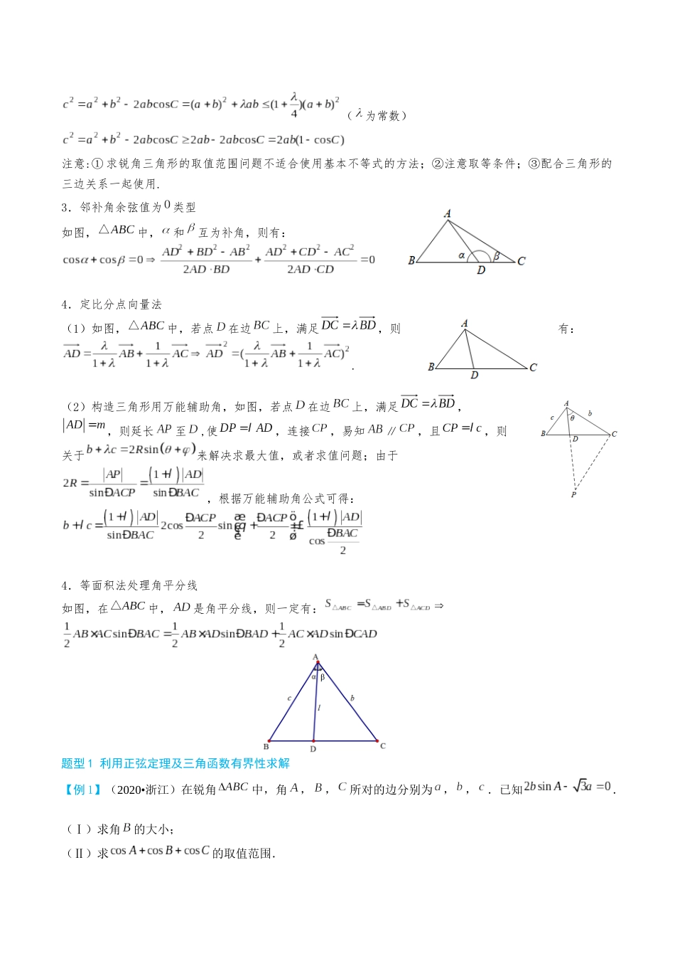 26版老唐说题高中数学新思路一轮复习专题-第二节 解三角形大题篇.docx_第3页