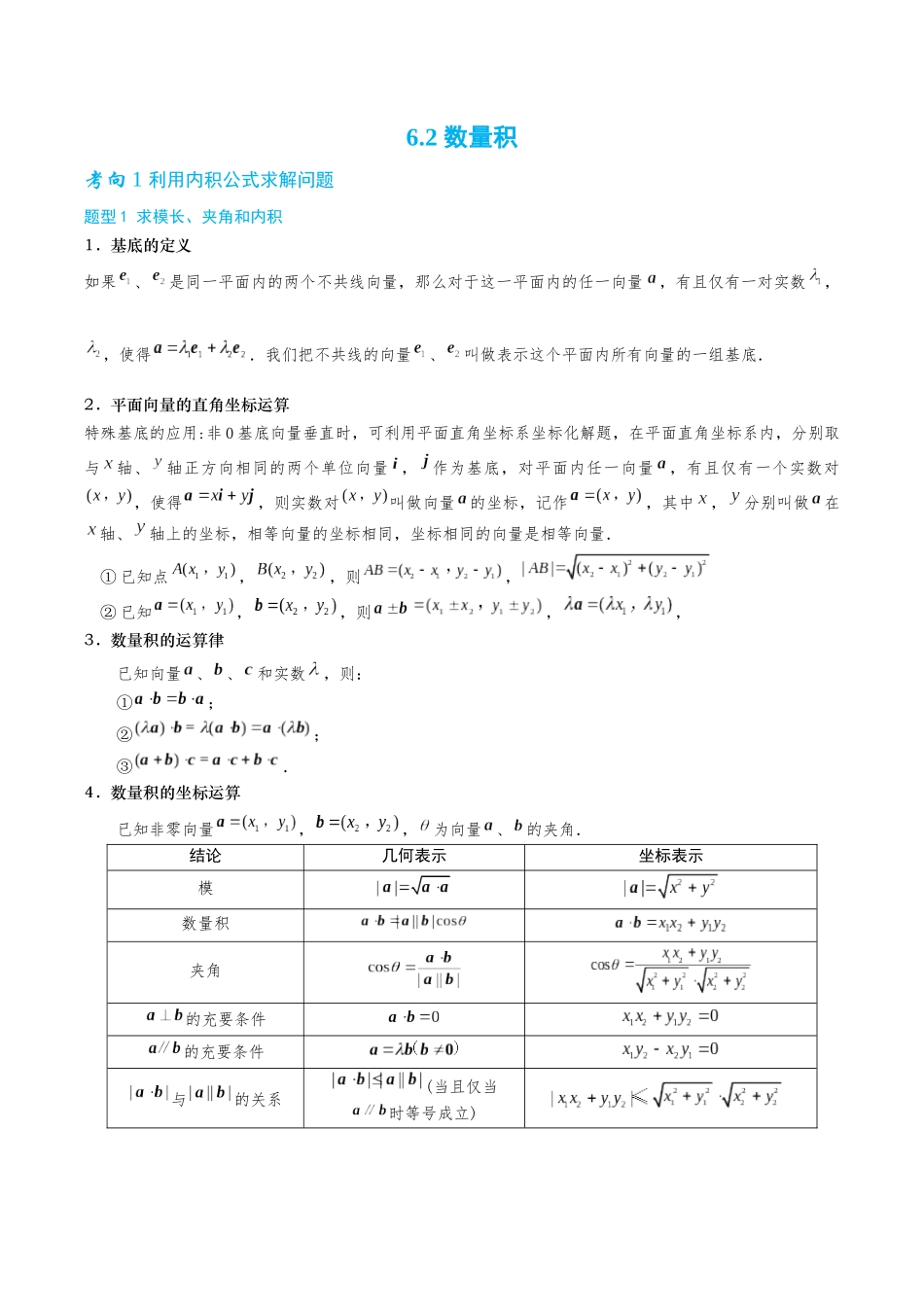 26版老唐说题高中数学新思路一轮复习专题-第二节 数量积.docx_第1页