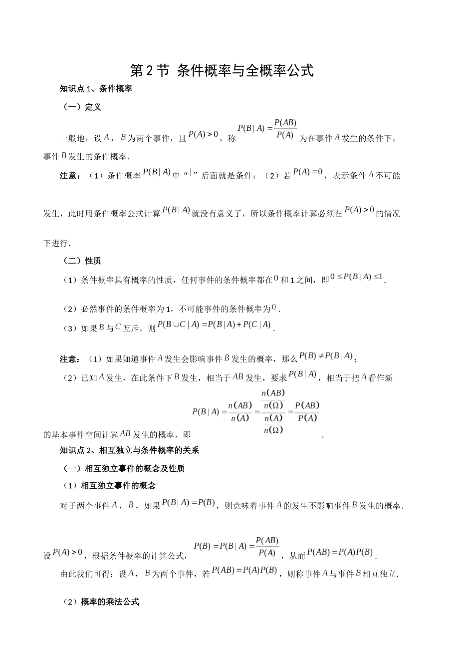 26版老唐说题高中数学新思路一轮复习专题-第二节 条件概率与全概率公式.docx_第1页