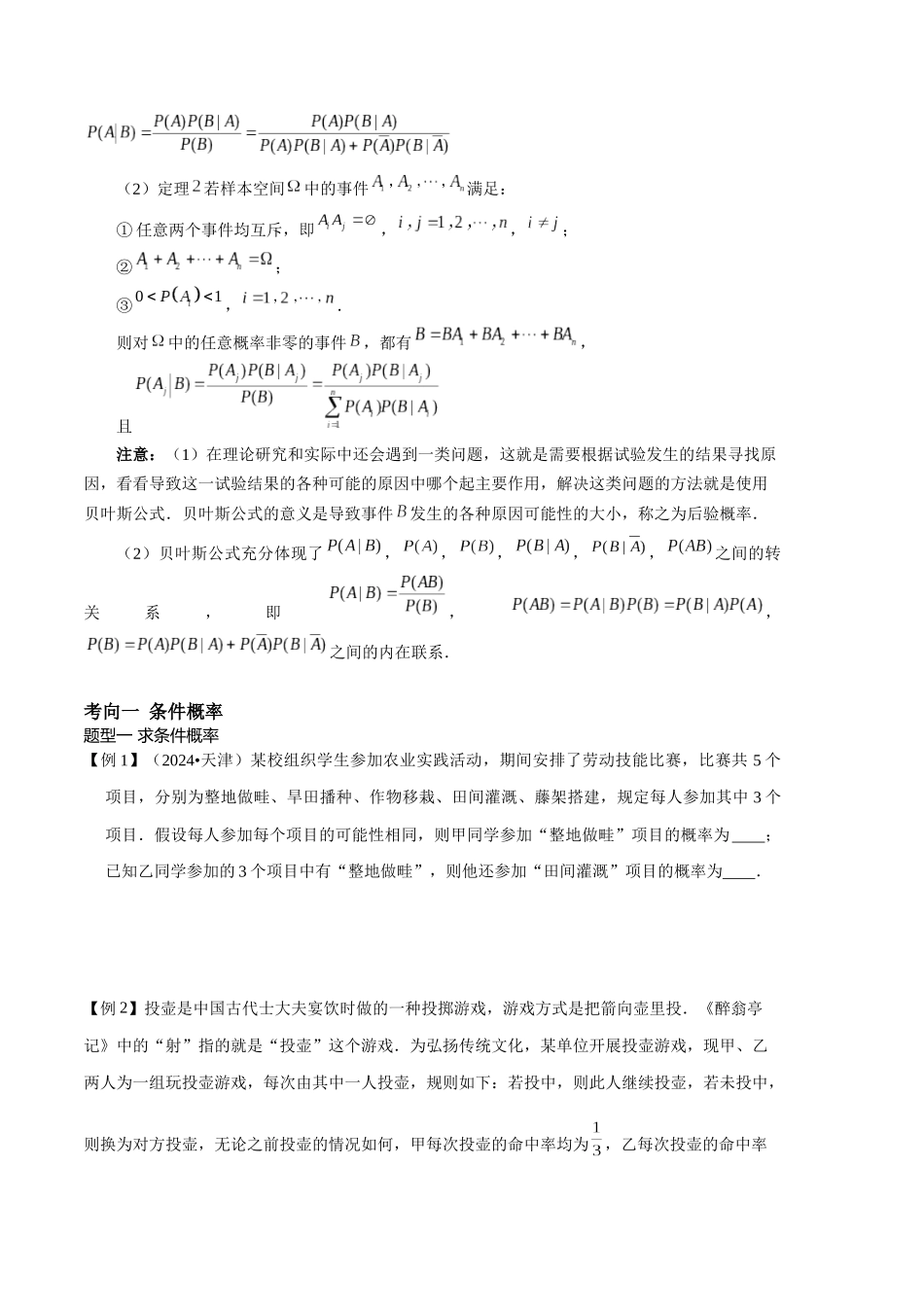 26版老唐说题高中数学新思路一轮复习专题-第二节 条件概率与全概率公式.docx_第3页
