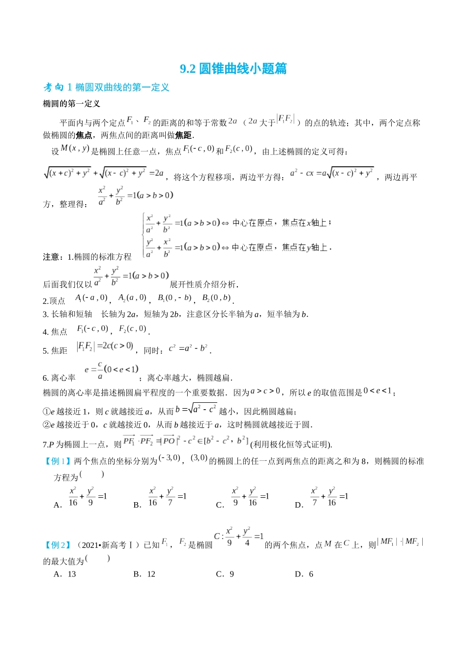 26版老唐说题高中数学新思路一轮复习专题-第二节 圆锥曲线小题篇.docx_第1页