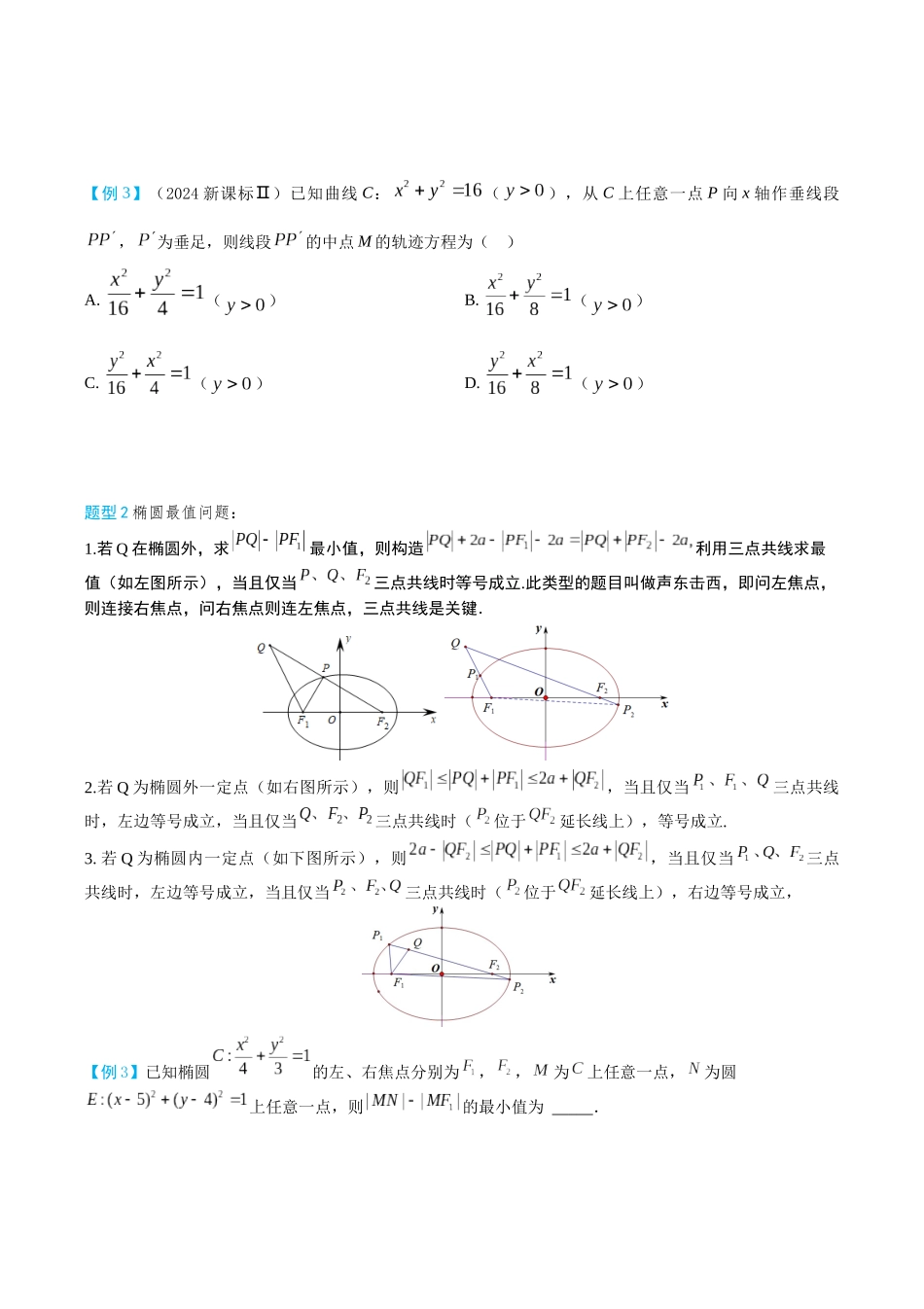 26版老唐说题高中数学新思路一轮复习专题-第二节 圆锥曲线小题篇.docx_第2页