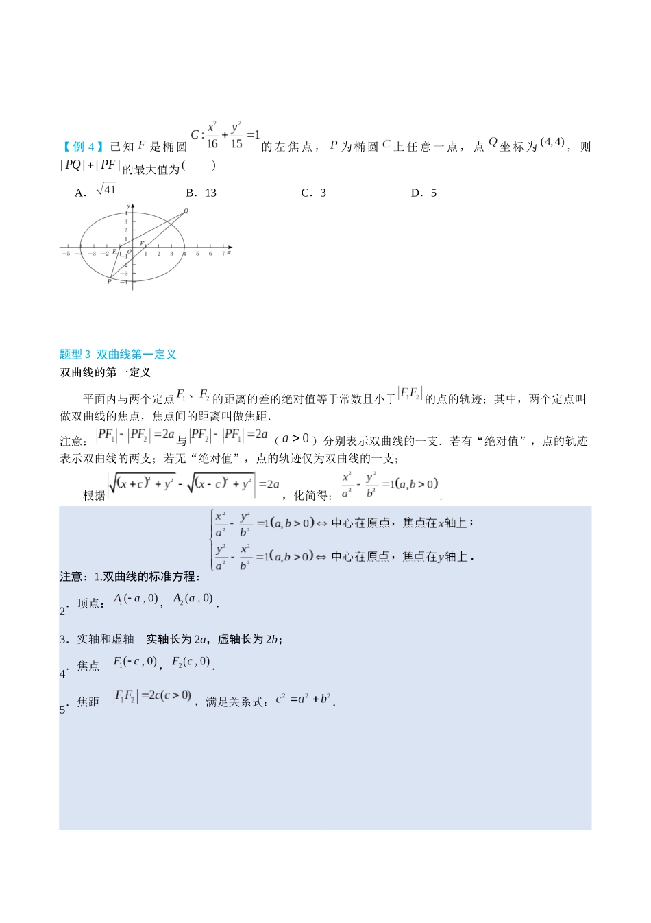 26版老唐说题高中数学新思路一轮复习专题-第二节 圆锥曲线小题篇.docx_第3页