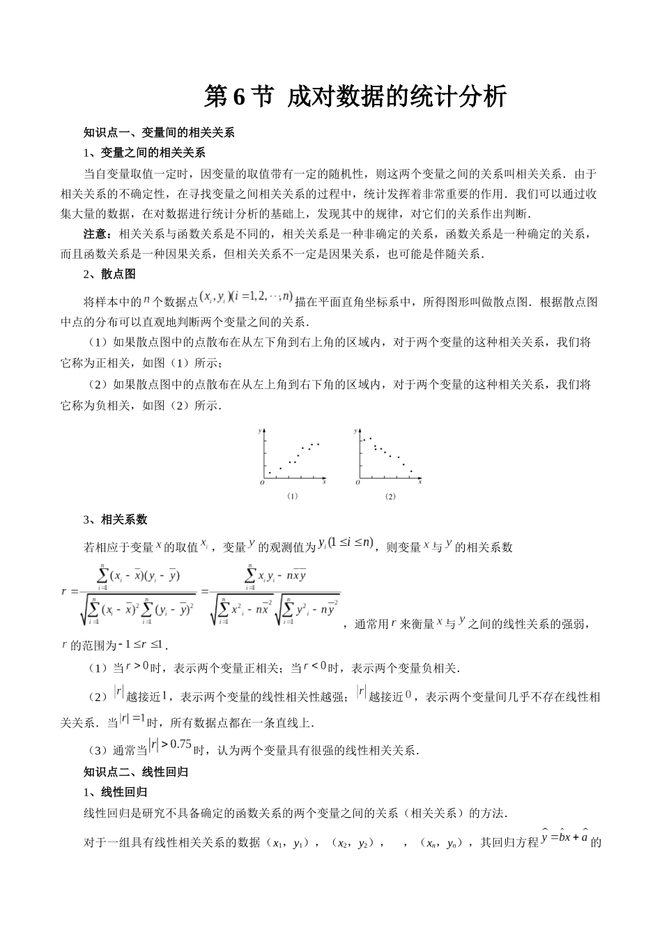 26版老唐说题高中数学新思路一轮复习专题-第六节 成对数据的统计分析.docx_第1页
