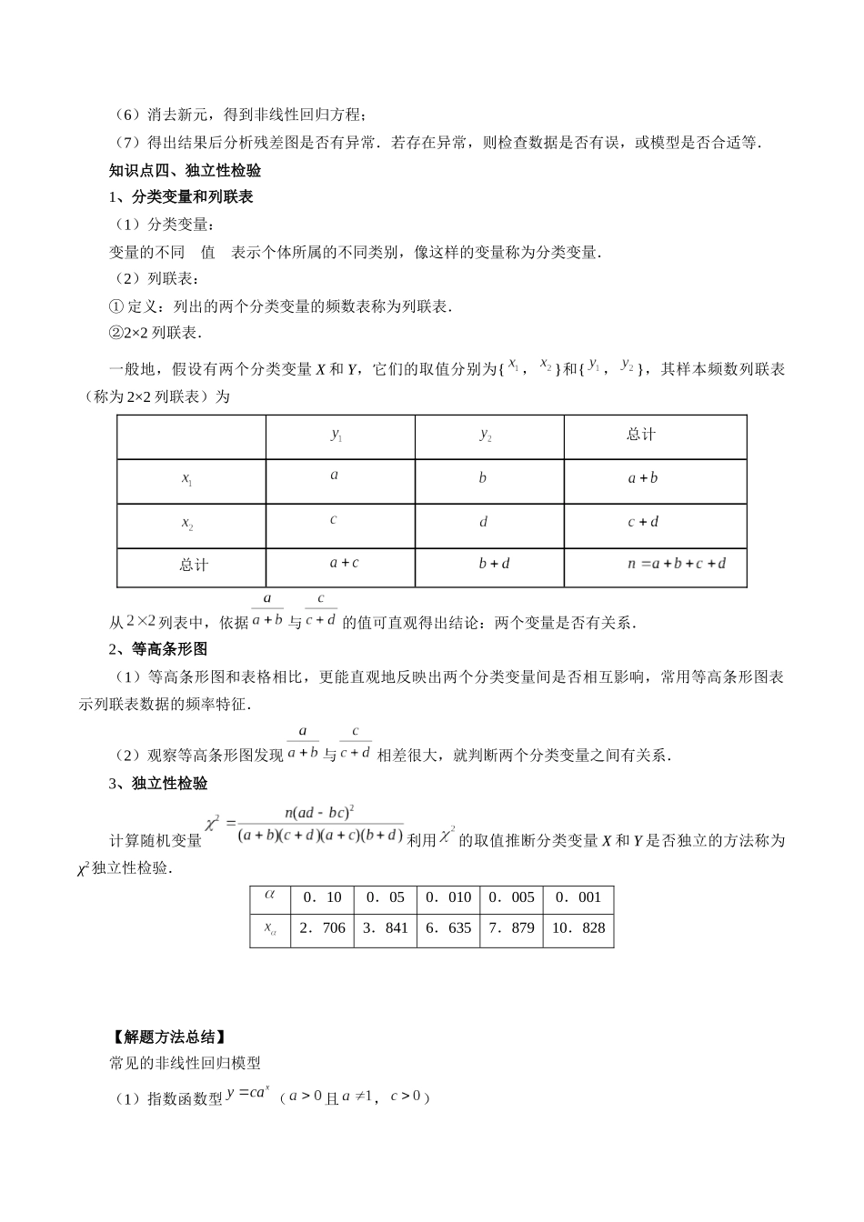 26版老唐说题高中数学新思路一轮复习专题-第六节 成对数据的统计分析.docx_第3页