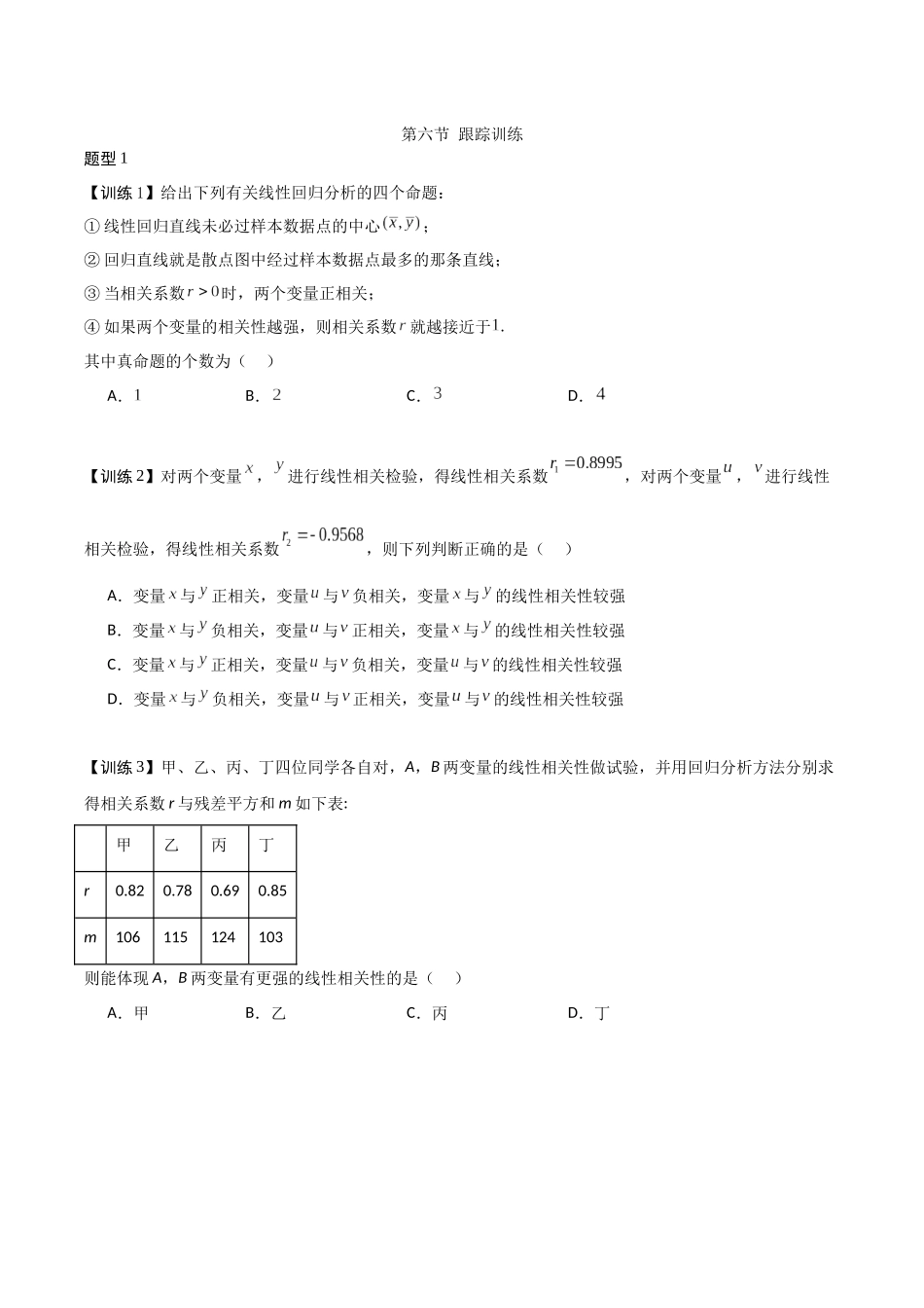 26版老唐说题高中数学新思路一轮复习专题-第六节 跟踪训练(1).docx_第1页