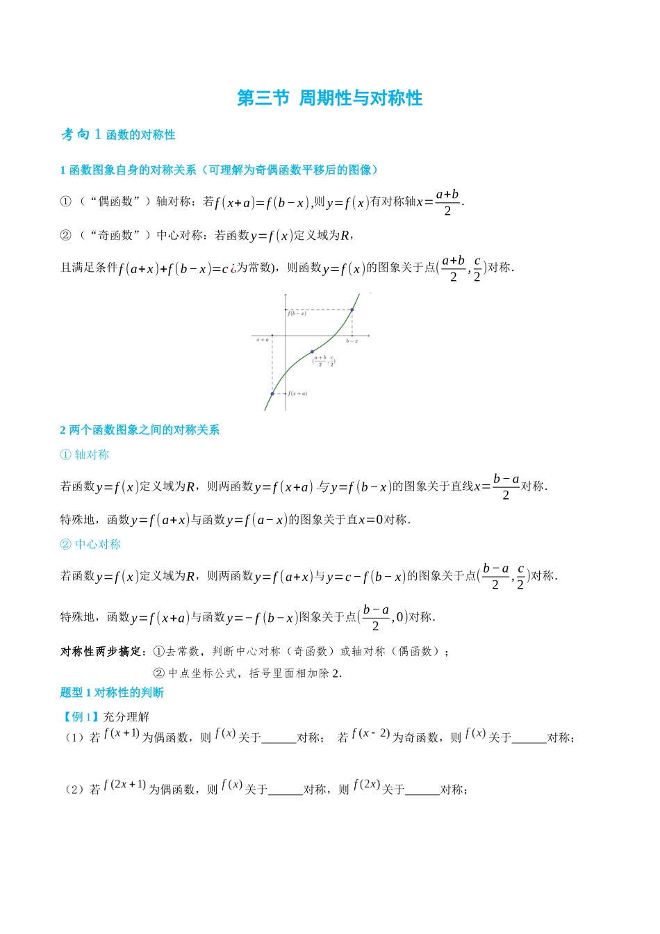 26版老唐说题高中数学新思路一轮复习专题-第三节  函数的对称性与周期性.docx_第1页