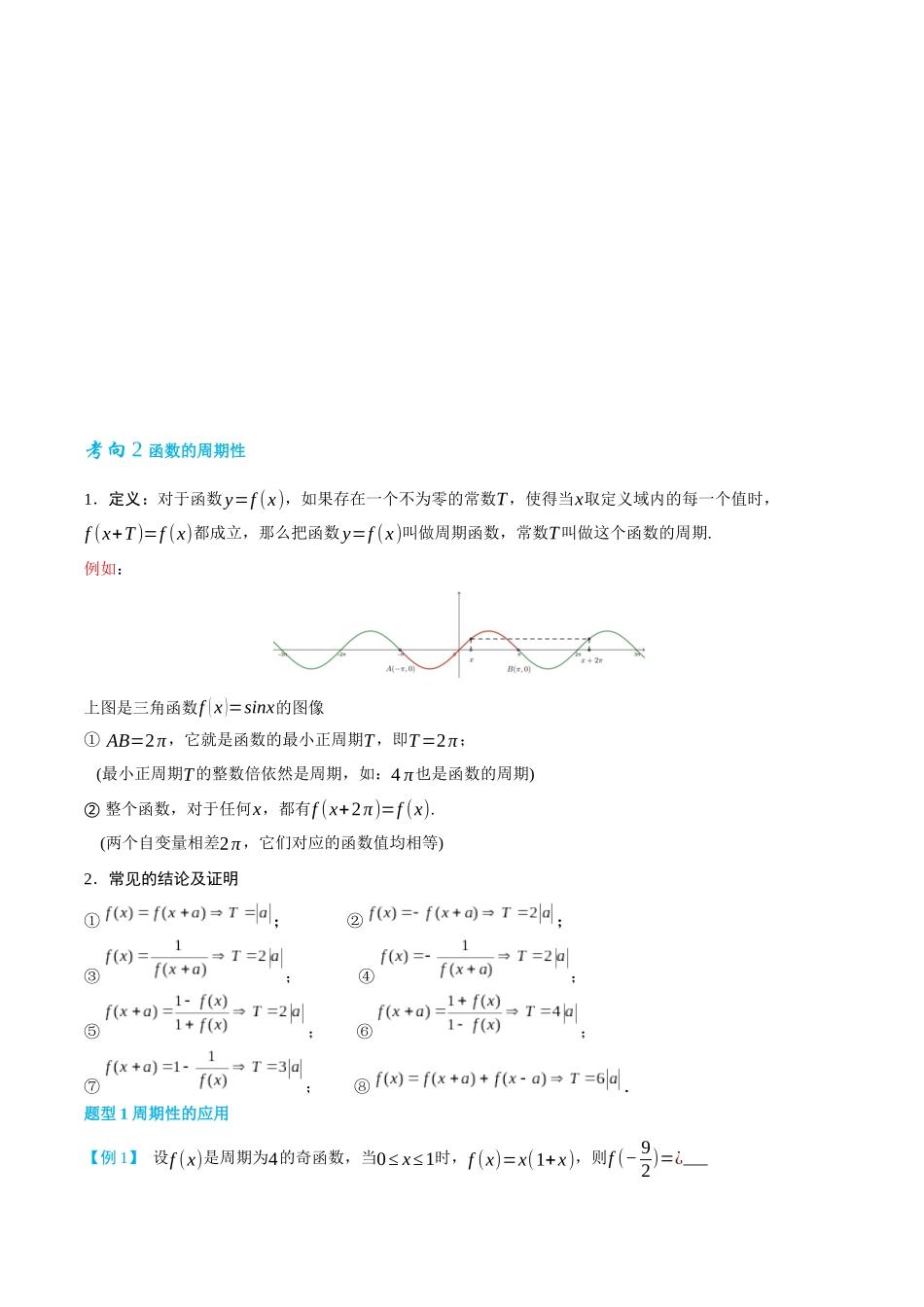 26版老唐说题高中数学新思路一轮复习专题-第三节  函数的对称性与周期性.docx_第3页