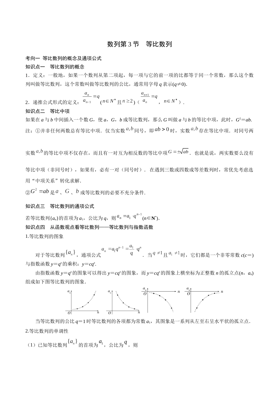 26版老唐说题高中数学新思路一轮复习专题-第三节 等比数列.docx_第1页