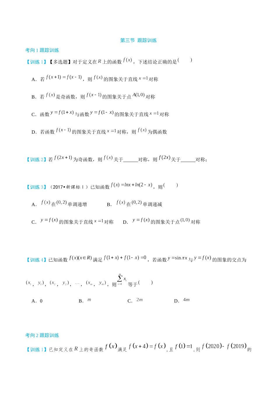 26版老唐说题高中数学新思路一轮复习专题-第三节 跟踪训练(1).docx_第1页