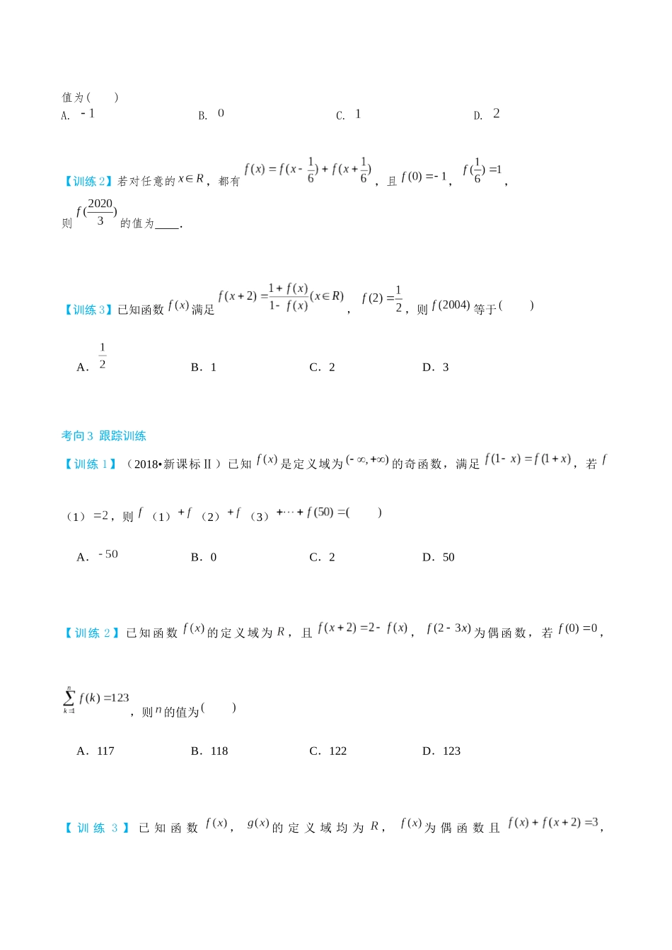 26版老唐说题高中数学新思路一轮复习专题-第三节 跟踪训练(1).docx_第2页