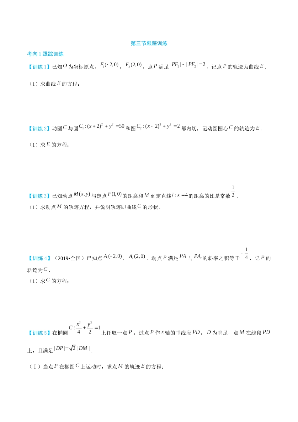 26版老唐说题高中数学新思路一轮复习专题-第三节 跟踪训练(2).docx_第1页
