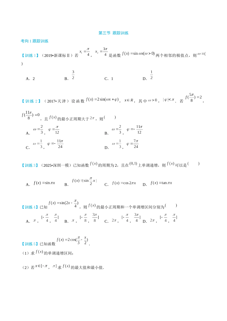 26版老唐说题高中数学新思路一轮复习专题-第三节 跟踪训练(3).docx_第1页
