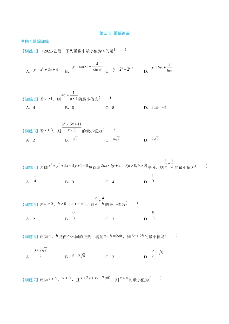 26版老唐说题高中数学新思路一轮复习专题-第三节 跟踪训练(4).docx_第1页
