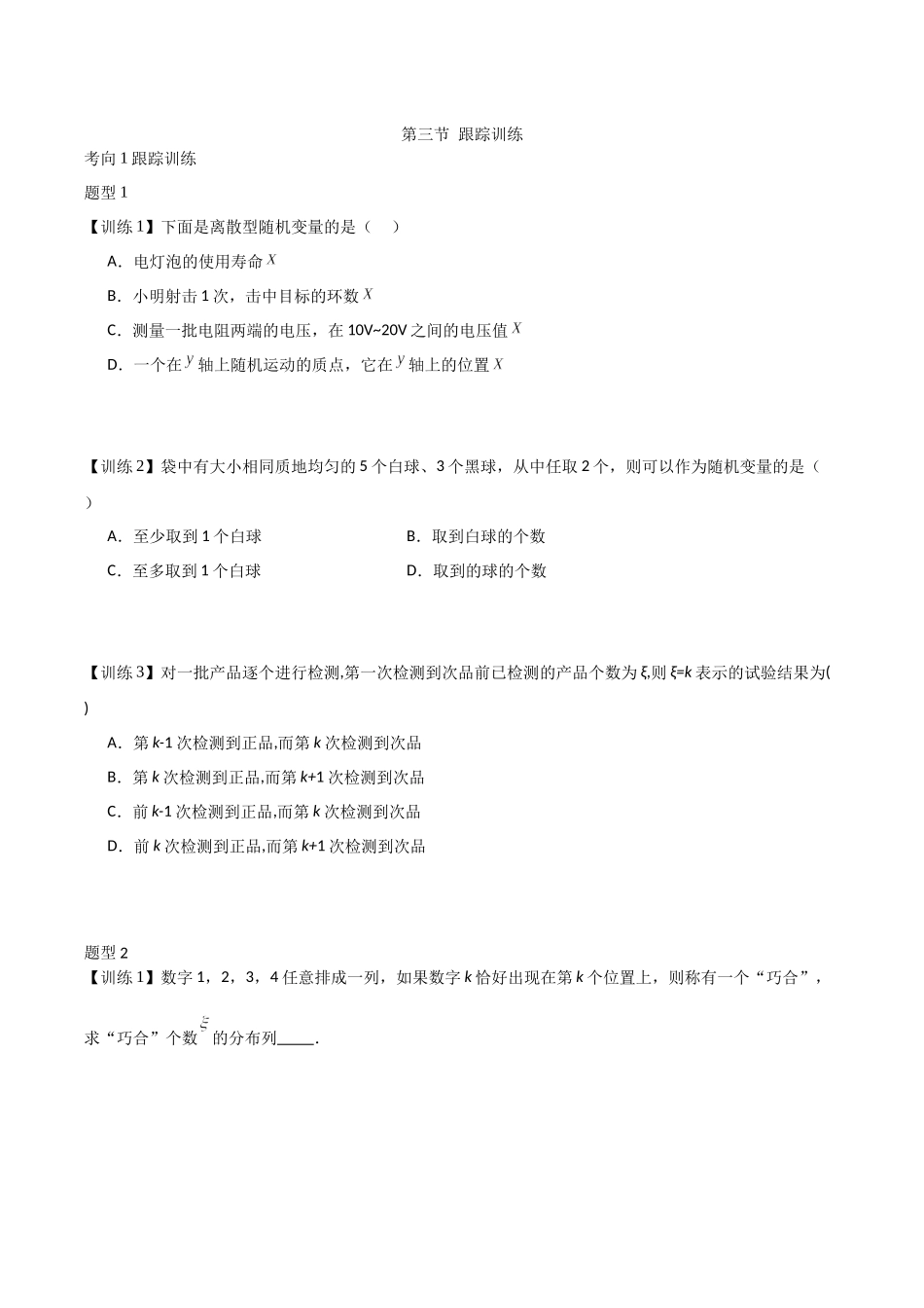 26版老唐说题高中数学新思路一轮复习专题-第三节 跟踪训练(5).docx_第1页