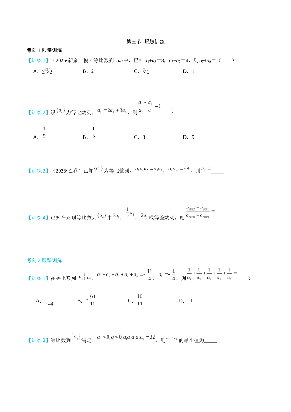 26版老唐说题高中数学新思路一轮复习专题-第三节 跟踪训练.docx_第1页