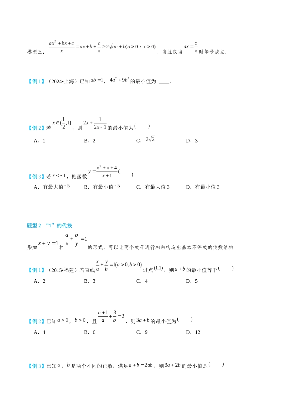 26版老唐说题高中数学新思路一轮复习专题-第三节 基本不等式.docx_第2页