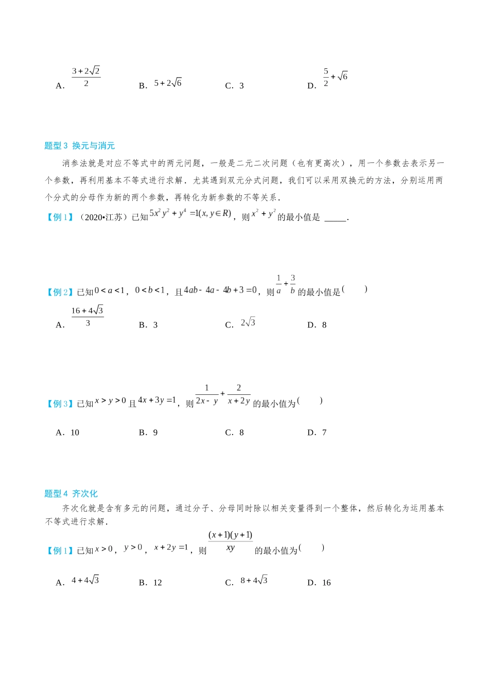 26版老唐说题高中数学新思路一轮复习专题-第三节 基本不等式.docx_第3页