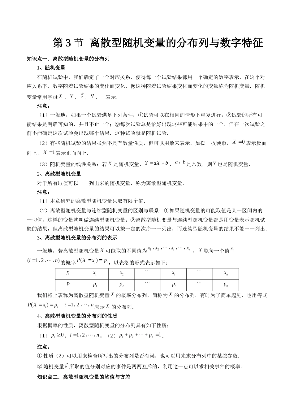 26版老唐说题高中数学新思路一轮复习专题-第三节 离散型随机变量的分布列与数字特征.docx_第1页