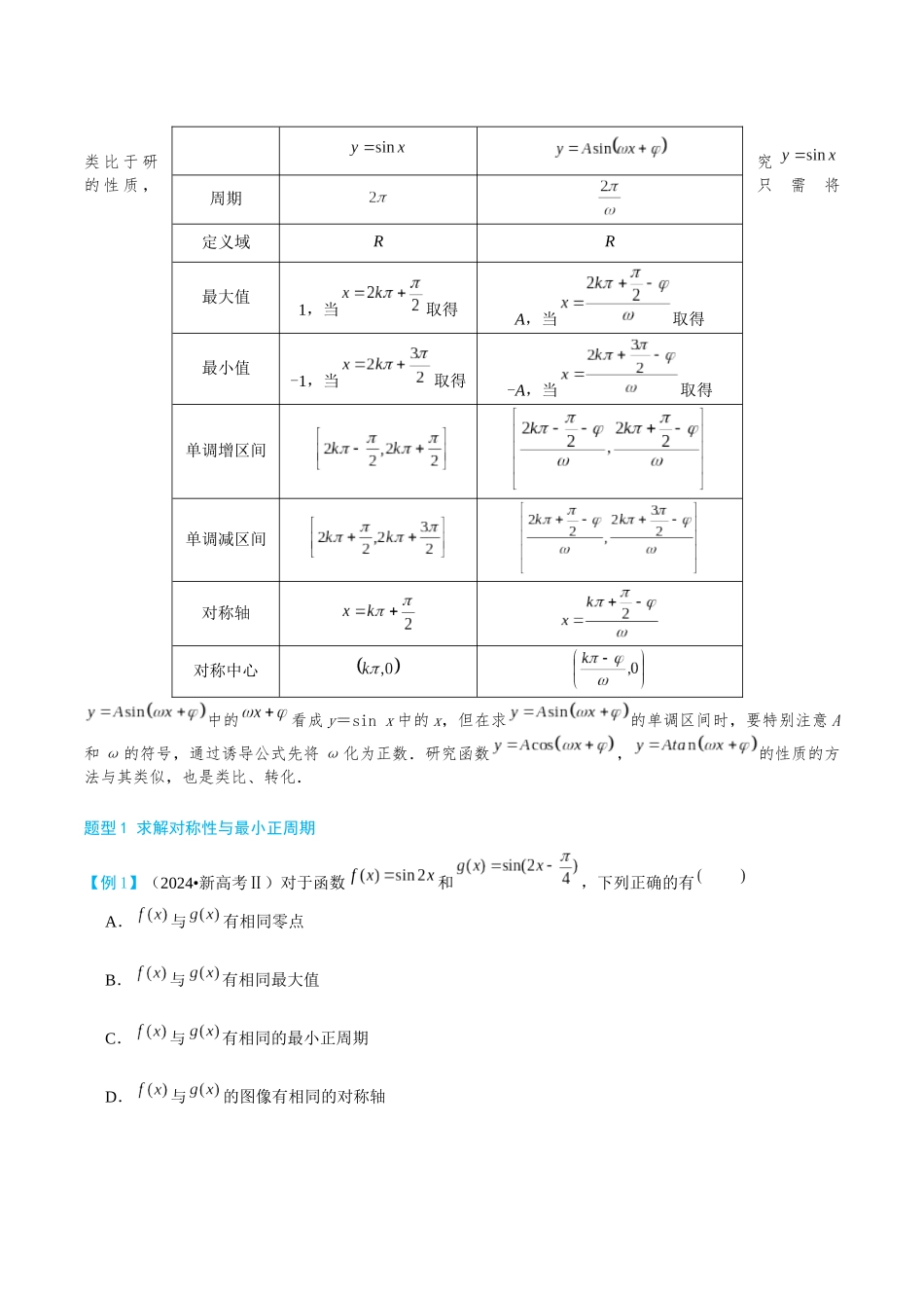 26版老唐说题高中数学新思路一轮复习专题-第三节 图像性质.docx_第2页