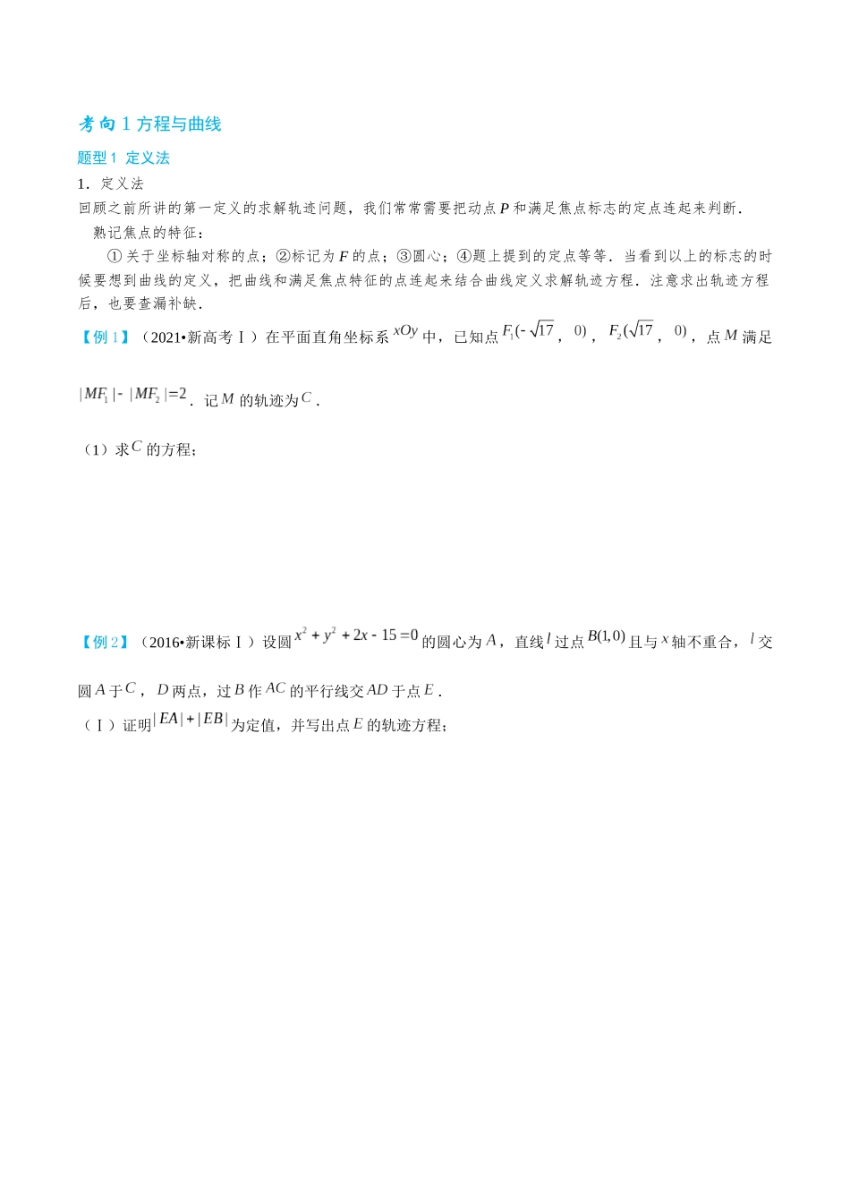 26版老唐说题高中数学新思路一轮复习专题-第三节 圆锥曲线大题篇.docx_第3页