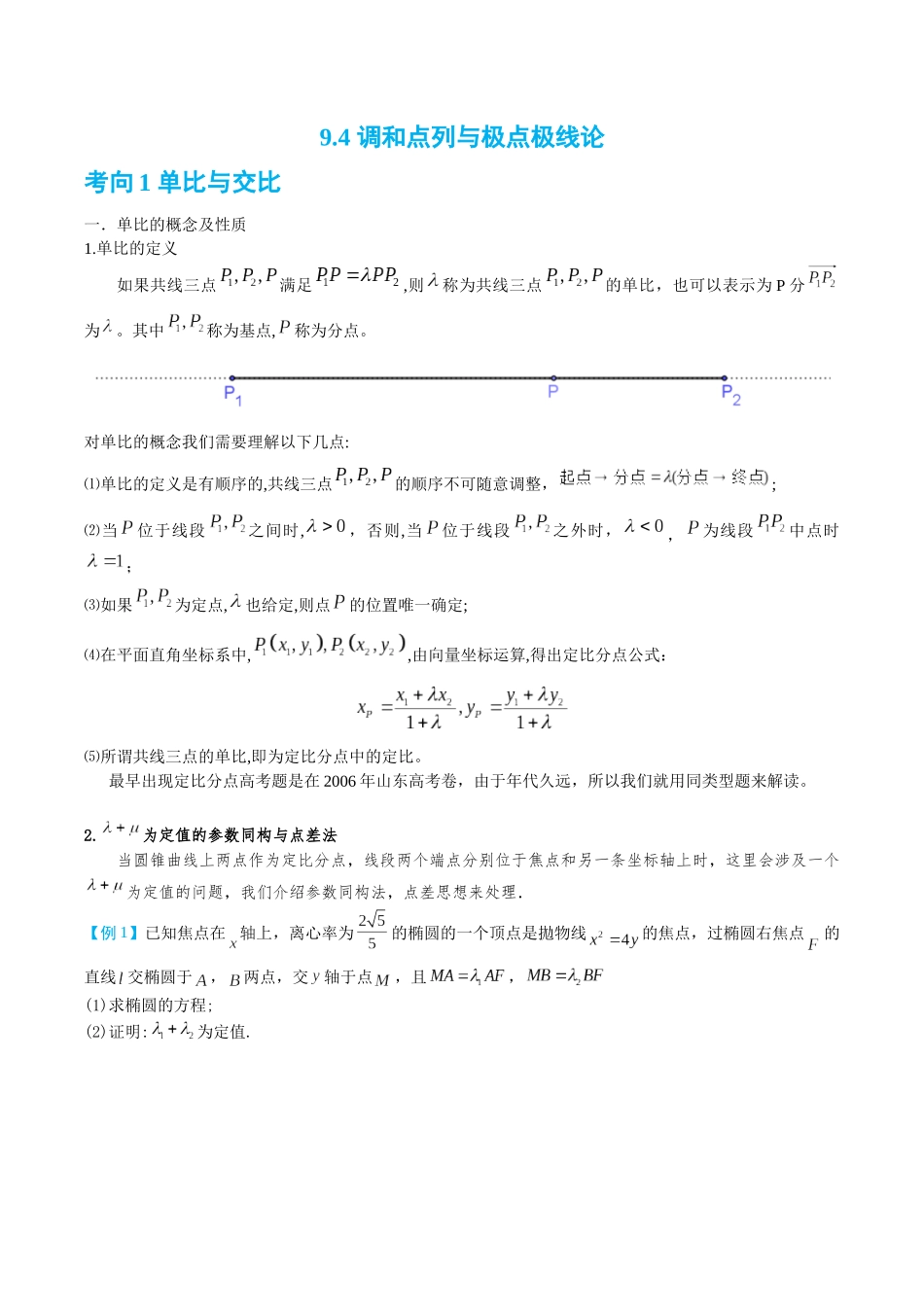 26版老唐说题高中数学新思路一轮复习专题-第四节 调和点列与极点极线论.docx_第1页
