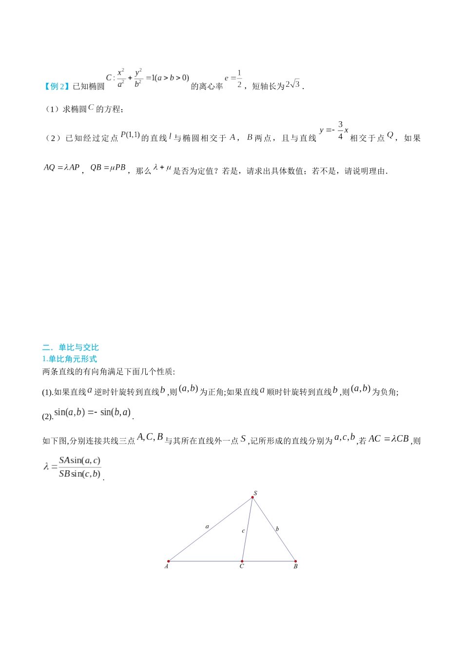 26版老唐说题高中数学新思路一轮复习专题-第四节 调和点列与极点极线论.docx_第2页