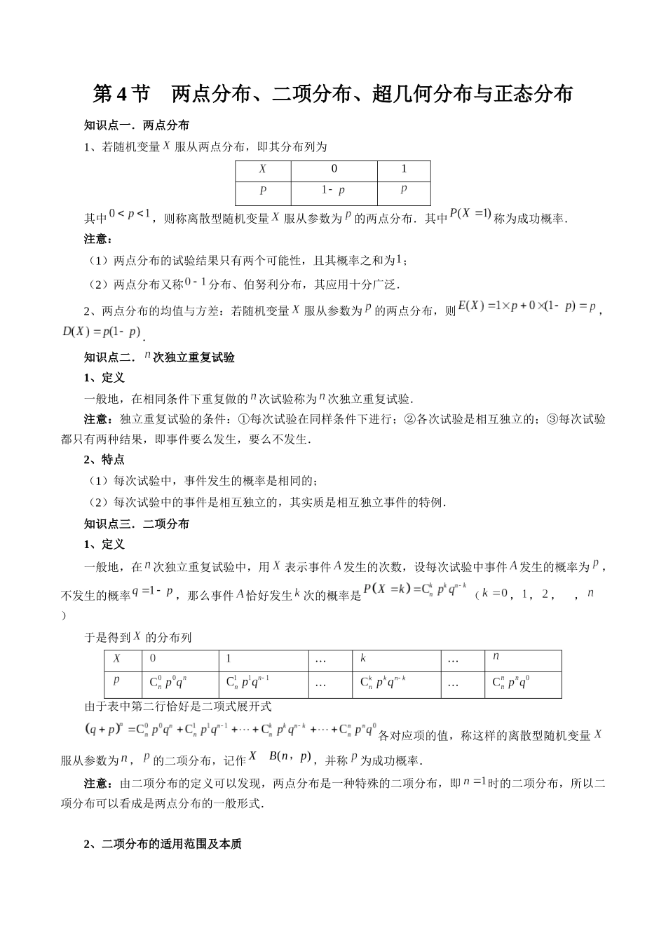 26版老唐说题高中数学新思路一轮复习专题-第四节 二项分布、超几何分布与正态分布.docx_第1页