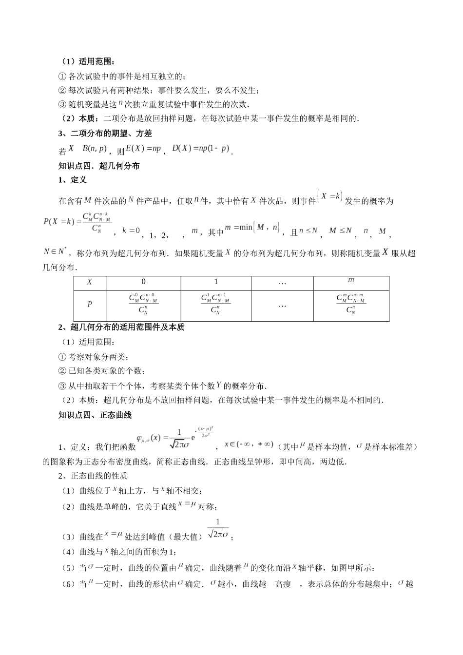 26版老唐说题高中数学新思路一轮复习专题-第四节 二项分布、超几何分布与正态分布.docx_第2页
