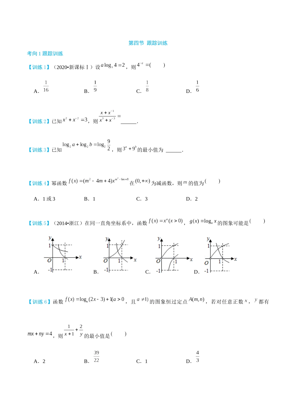 26版老唐说题高中数学新思路一轮复习专题-第四节 跟踪训练(1).docx_第1页