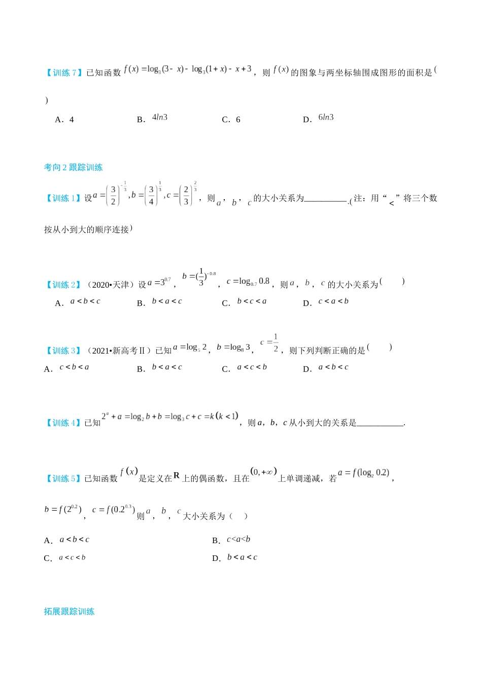 26版老唐说题高中数学新思路一轮复习专题-第四节 跟踪训练(1).docx_第2页