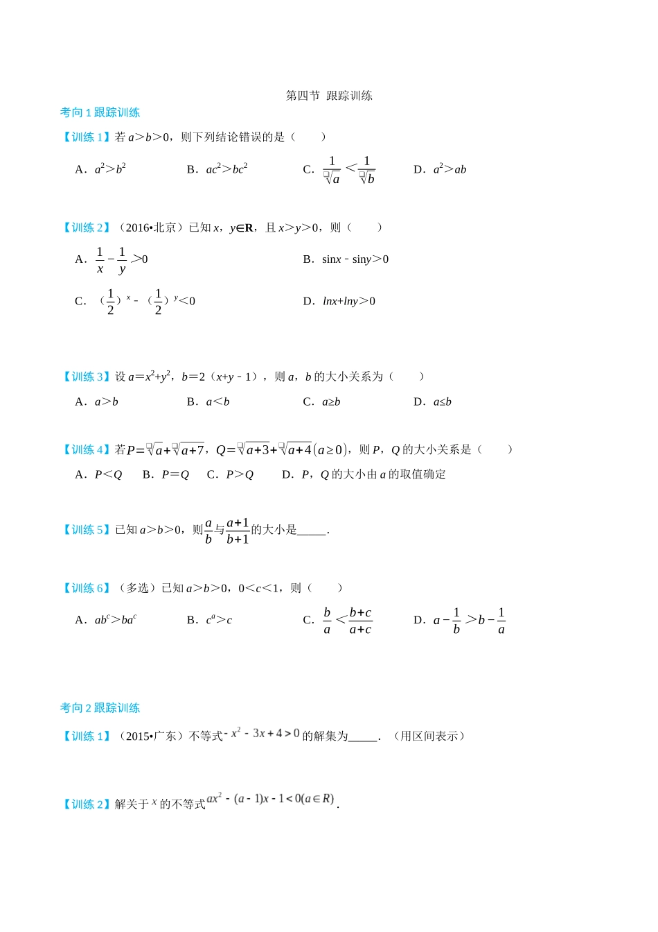 26版老唐说题高中数学新思路一轮复习专题-第四节 跟踪训练(3).docx_第1页