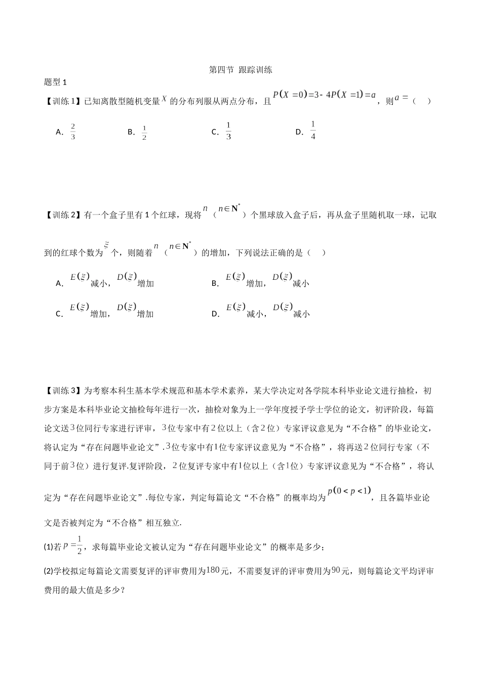 26版老唐说题高中数学新思路一轮复习专题-第四节 跟踪训练(4).docx_第1页