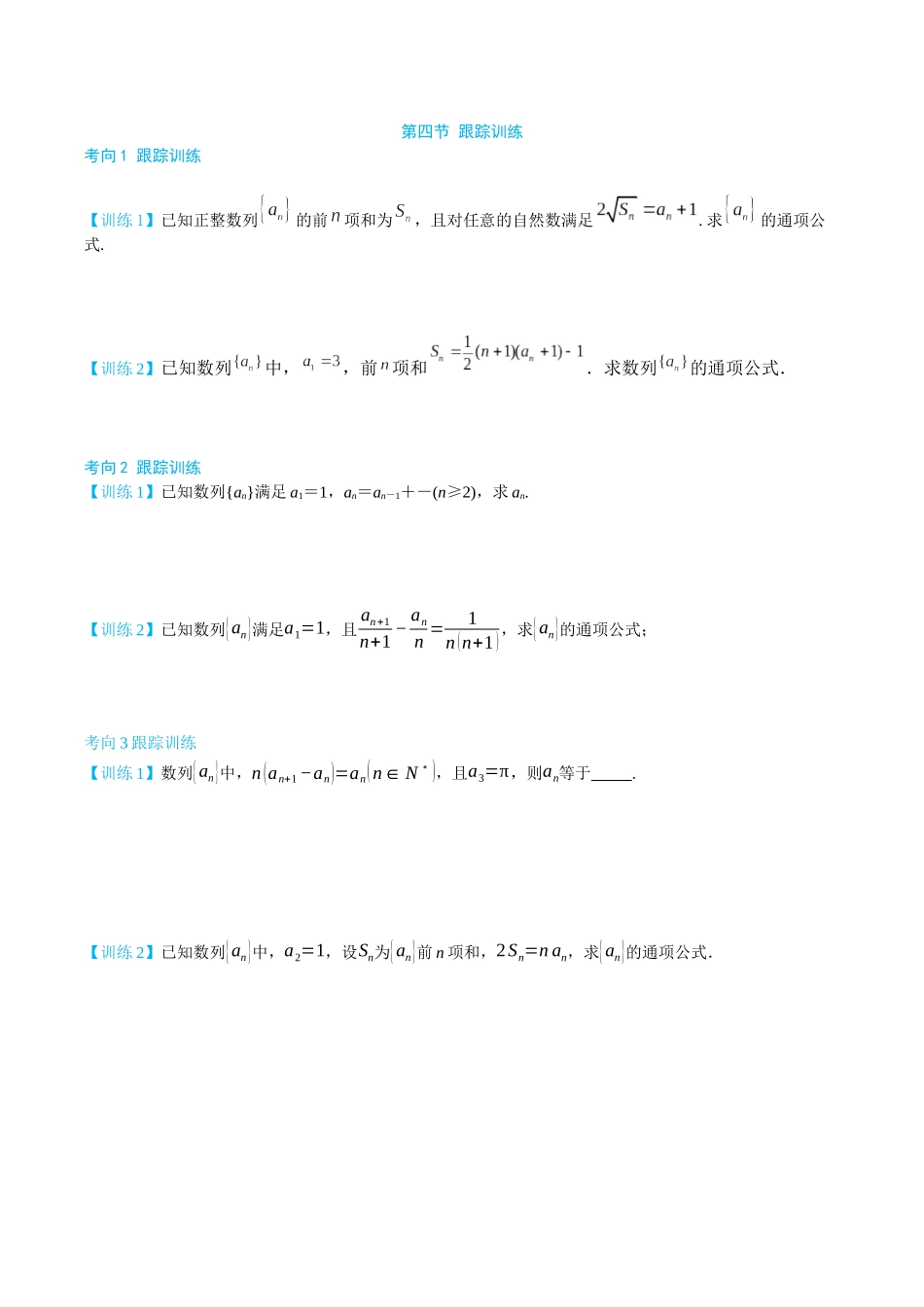 26版老唐说题高中数学新思路一轮复习专题-第四节 跟踪训练.docx_第1页