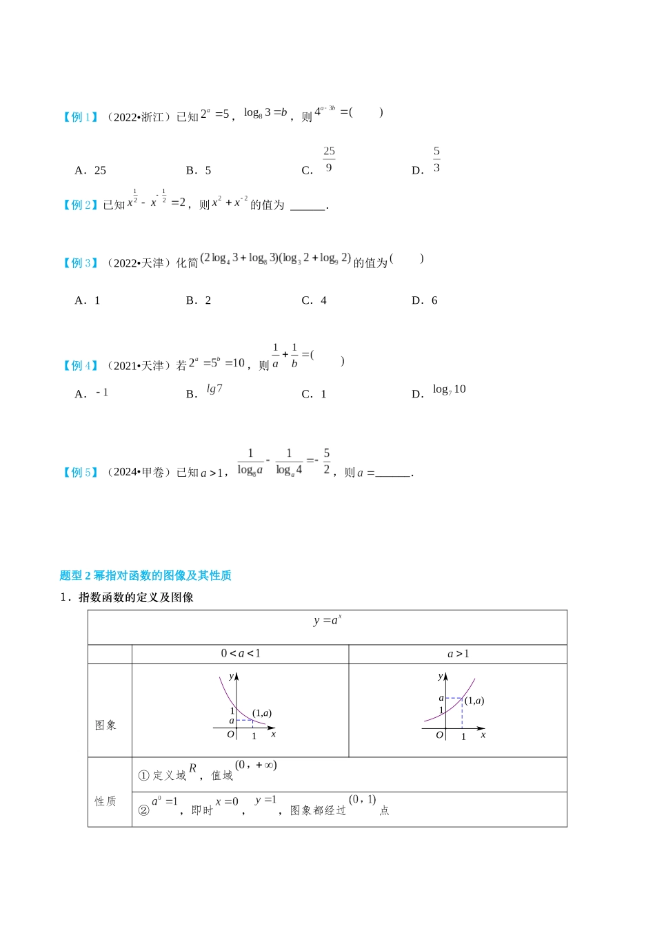 26版老唐说题高中数学新思路一轮复习专题-第四节 基本初等函数.docx_第2页
