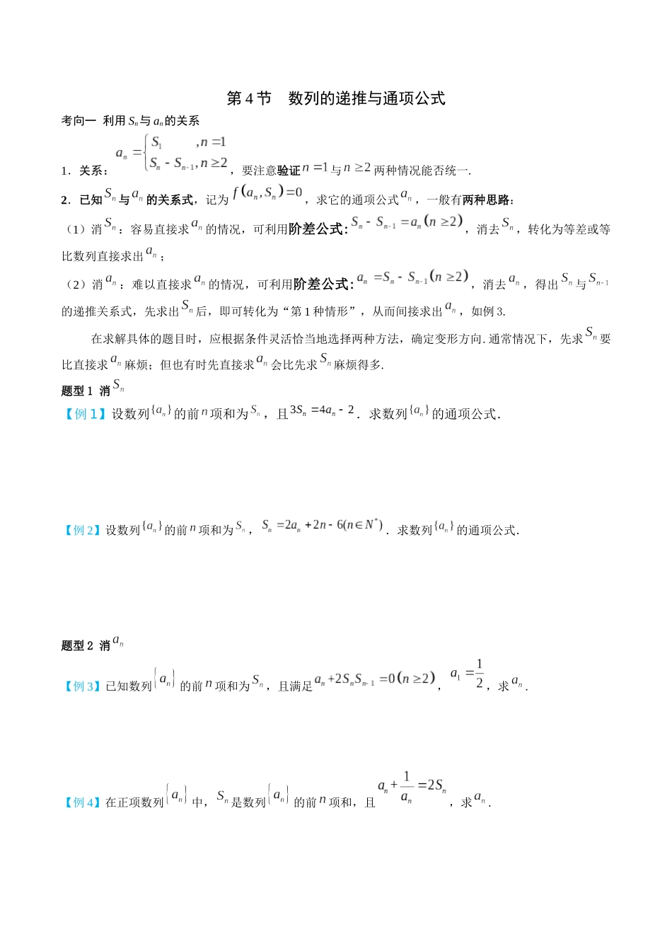 26版老唐说题高中数学新思路一轮复习专题-第四节 数列的递推与通项公式.docx_第1页