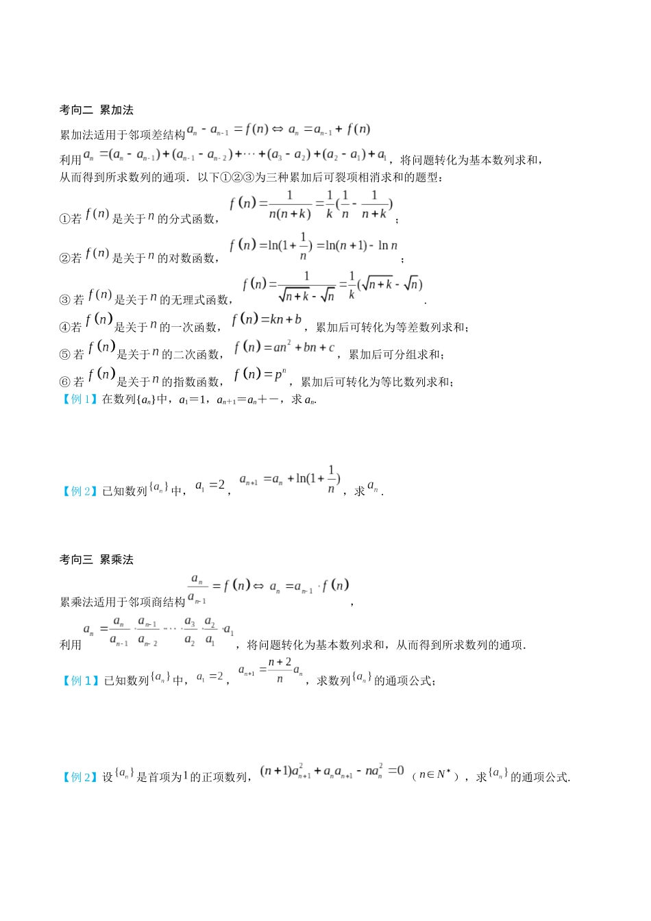26版老唐说题高中数学新思路一轮复习专题-第四节 数列的递推与通项公式.docx_第2页