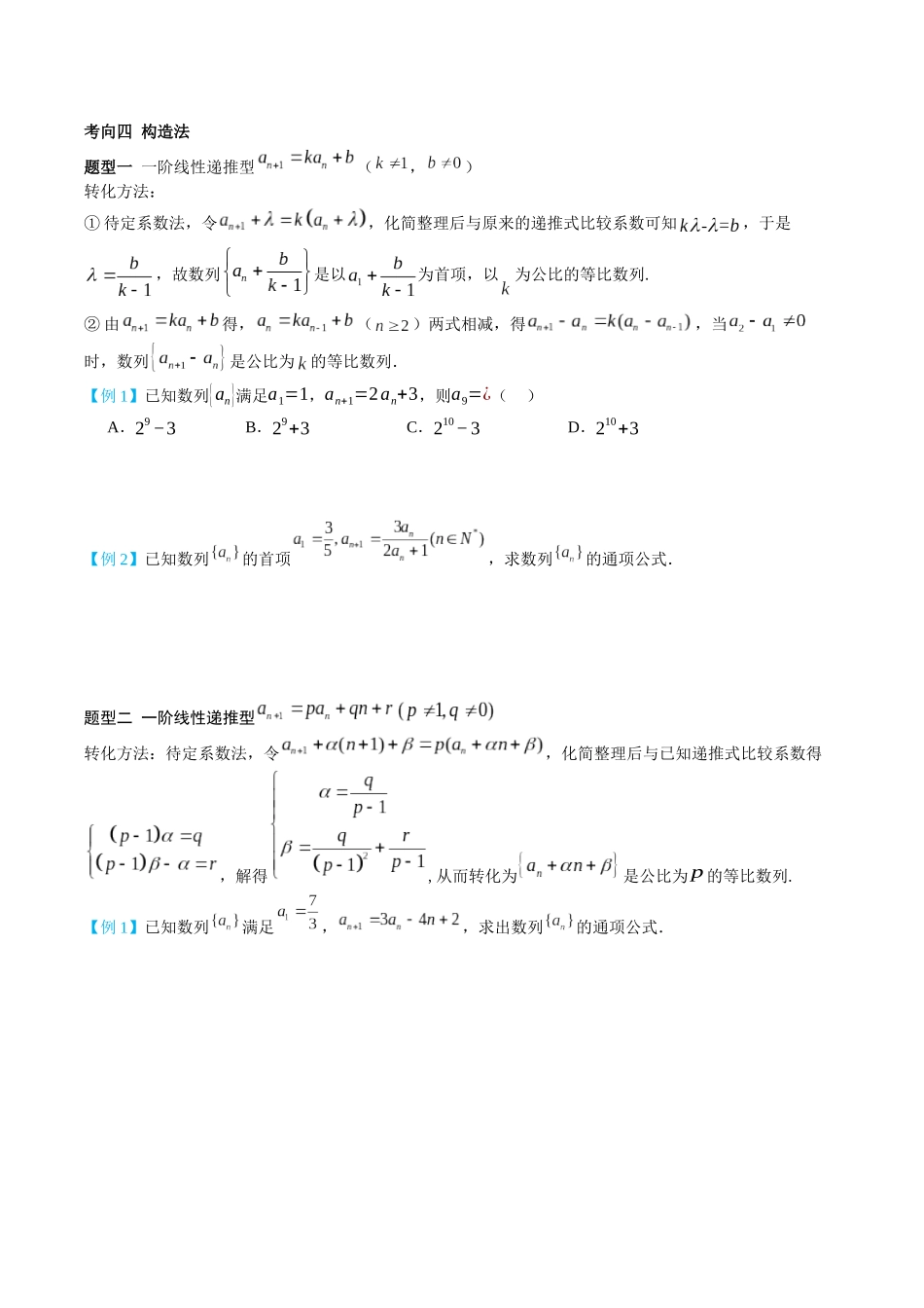 26版老唐说题高中数学新思路一轮复习专题-第四节 数列的递推与通项公式.docx_第3页