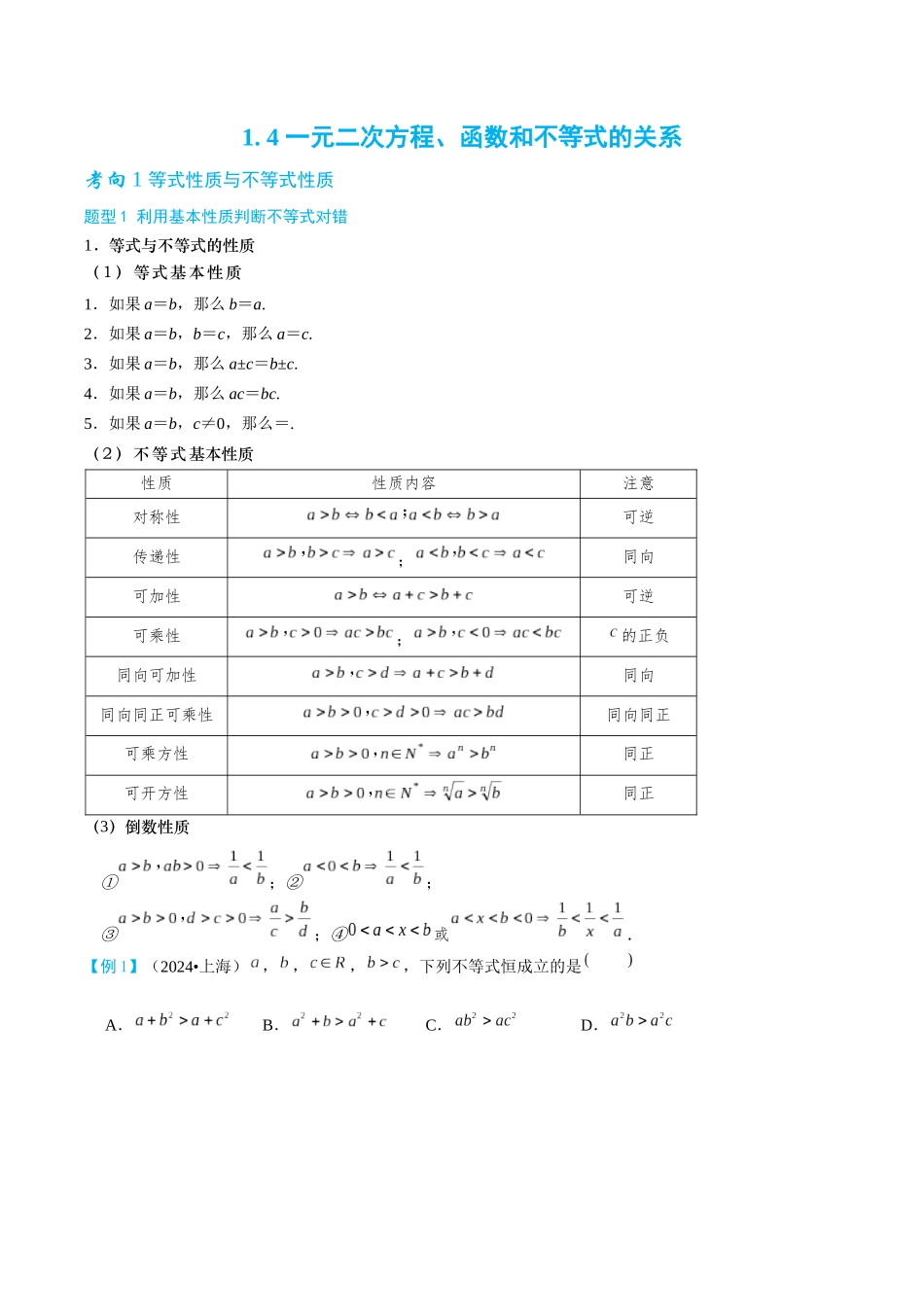 26版老唐说题高中数学新思路一轮复习专题-第四节 一元二次方程、函数和不等式.docx_第1页