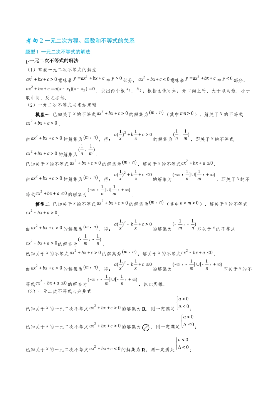 26版老唐说题高中数学新思路一轮复习专题-第四节 一元二次方程、函数和不等式.docx_第3页