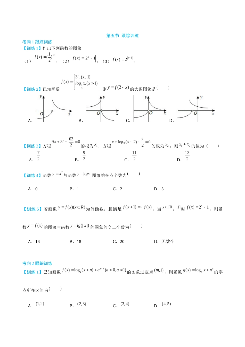 26版老唐说题高中数学新思路一轮复习专题-第五节 跟踪训练(1).docx_第1页