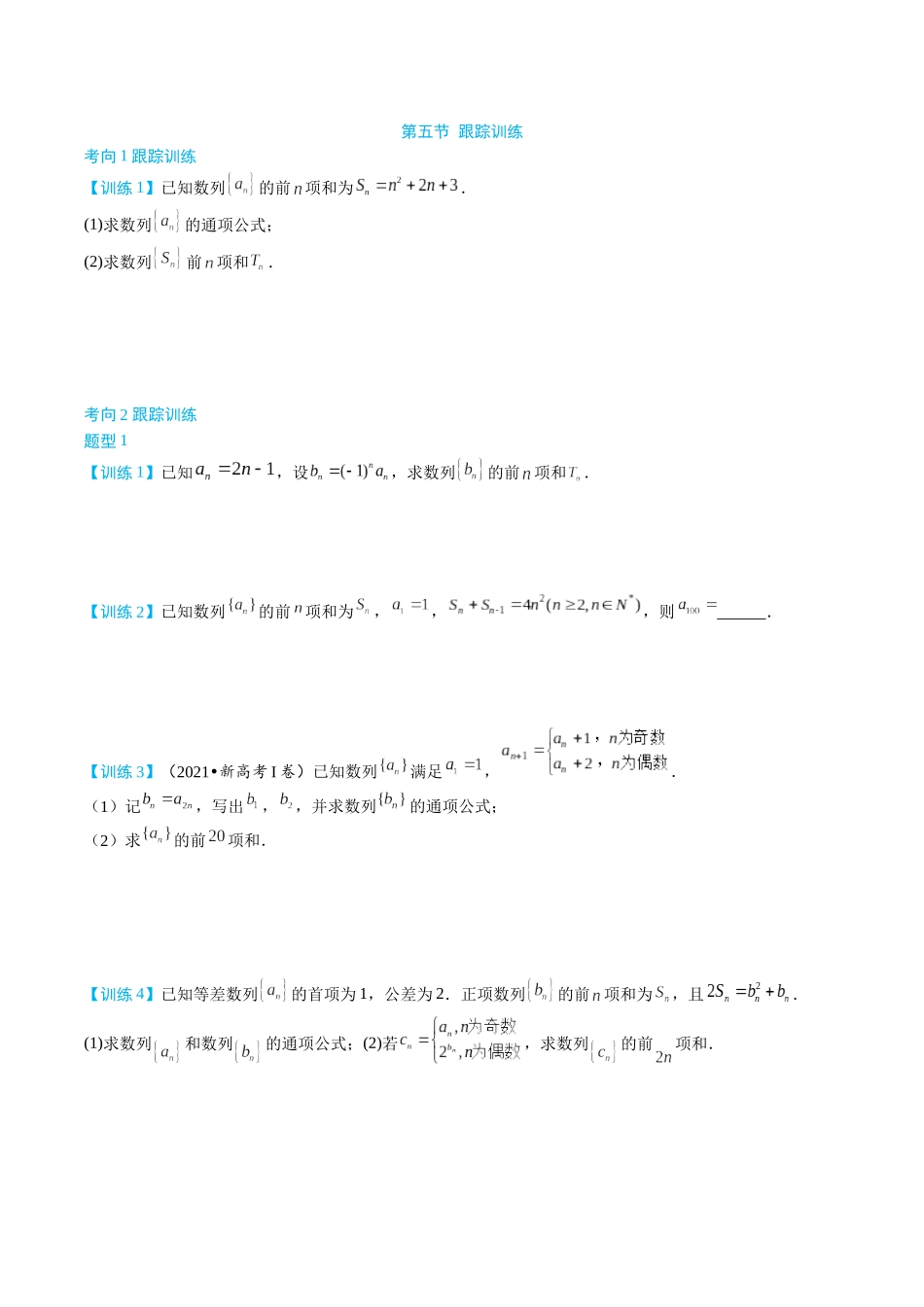26版老唐说题高中数学新思路一轮复习专题-第五节 跟踪训练.docx_第1页