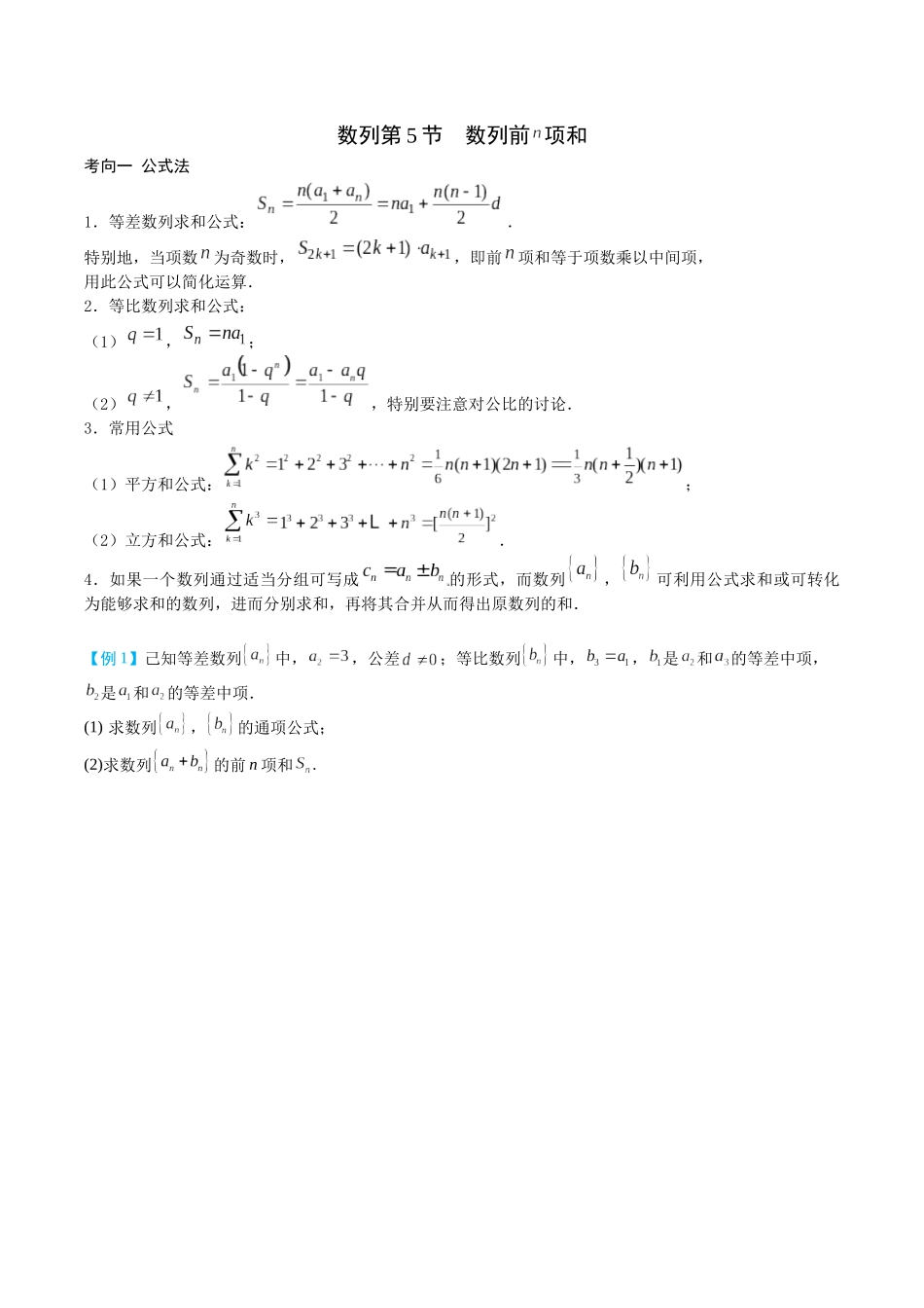 26版老唐说题高中数学新思路一轮复习专题-第五节 数列求和.docx_第1页
