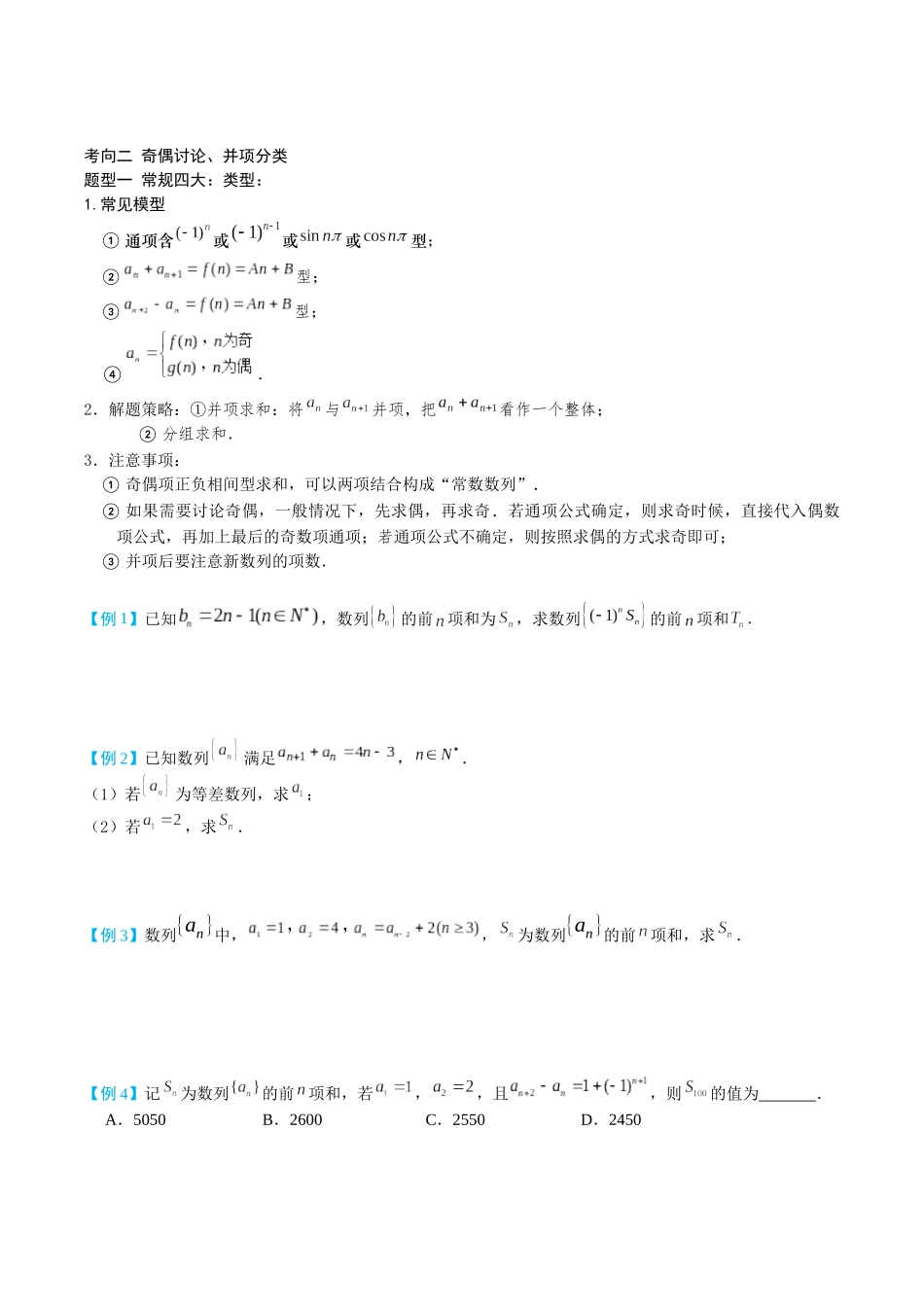 26版老唐说题高中数学新思路一轮复习专题-第五节 数列求和.docx_第2页