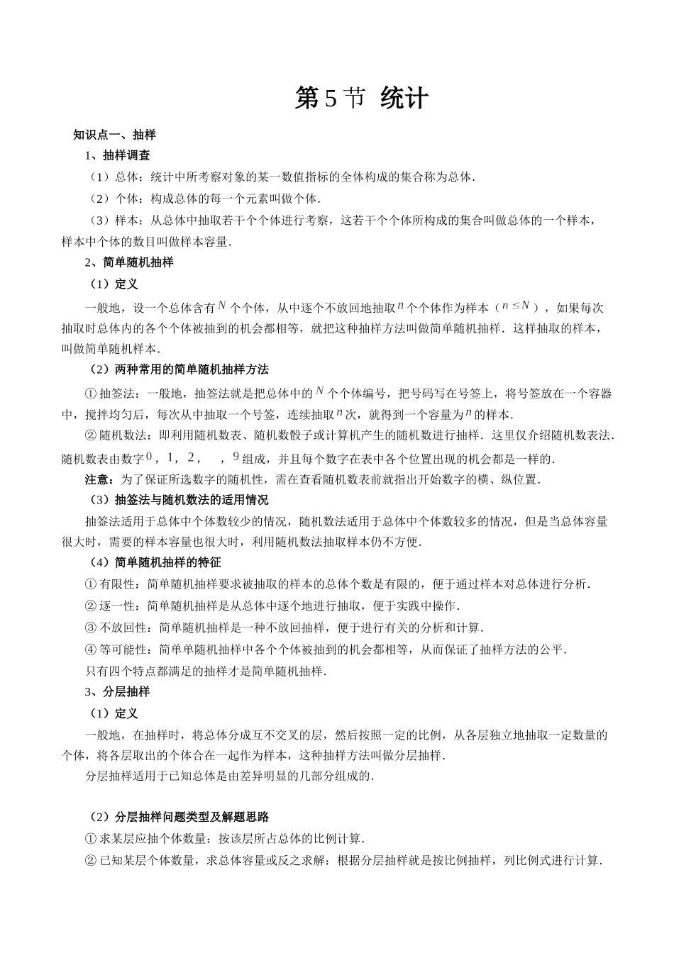 26版老唐说题高中数学新思路一轮复习专题-第五节 统计.docx_第1页