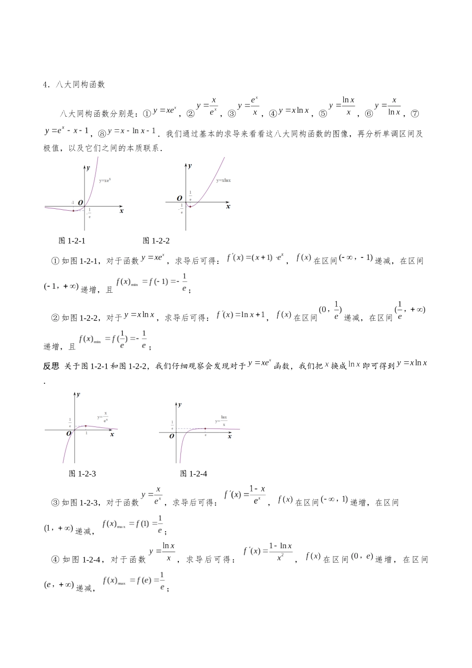 26版老唐说题高中数学新思路一轮复习专题-第一节 导数小题篇正文.docx_第2页